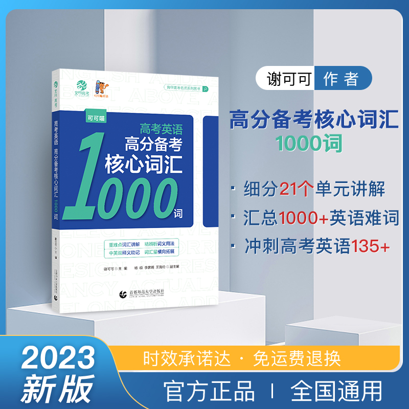 育甲英语【核心1000词】可可喵高考英语高分冲刺备考核心词汇重难点