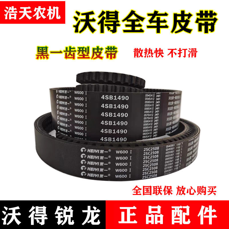 沃得锐龙收割机皮带 黑一齿形带行走脱粒割取滚筒皮带全车皮带