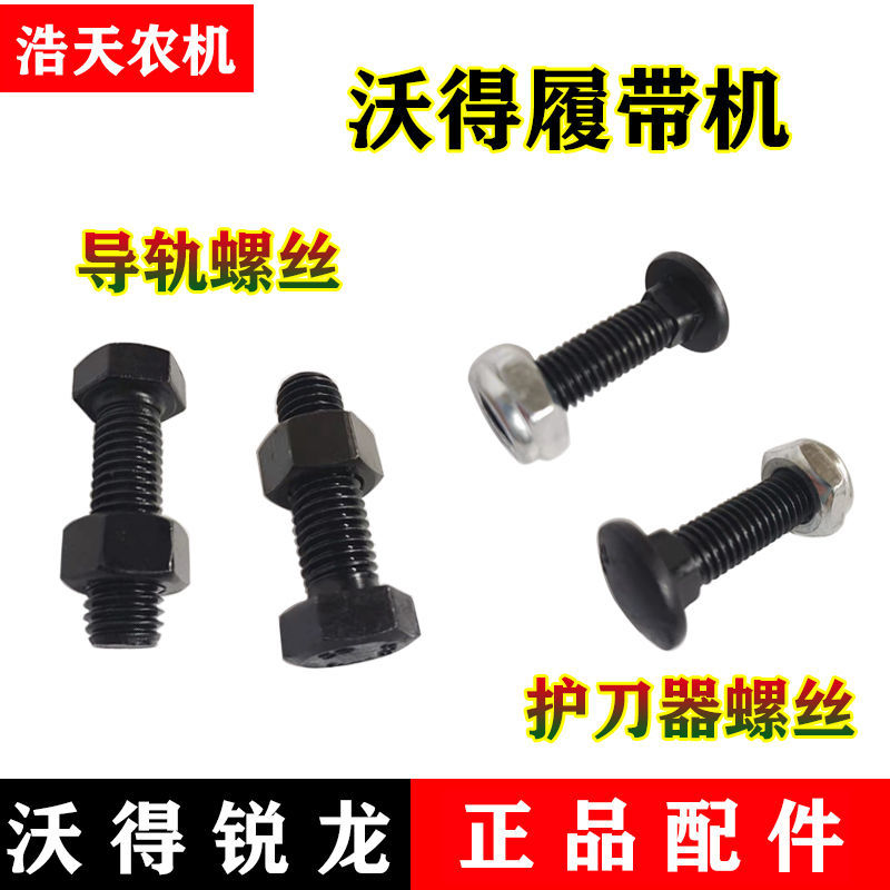 沃得锐龙收割机配件 护刀器螺丝导轨螺丝 前导轨螺丝 后导轨螺丝