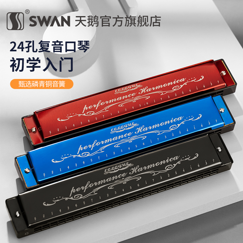 天鹅口琴初学者零基础学生24孔复音C调儿童成人入门自学乐器SW-S4
