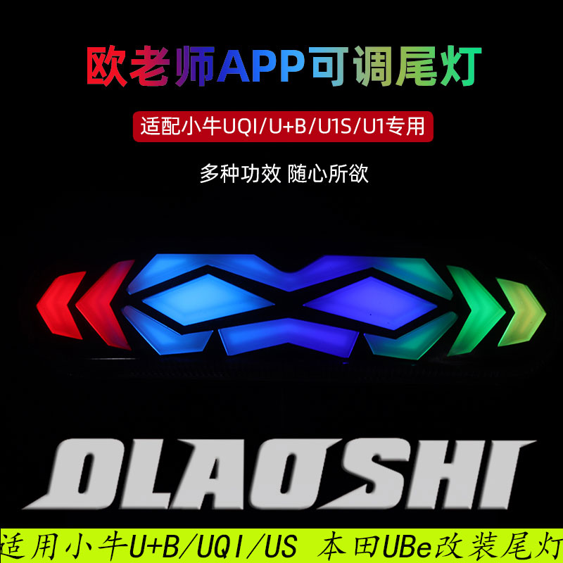 欧老师小牛电动车U+B/U1C/UQI七彩流水尾灯APP可调装饰灯改装配件