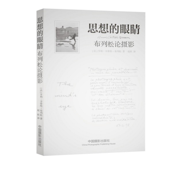 思想的眼睛：布列松论摄影