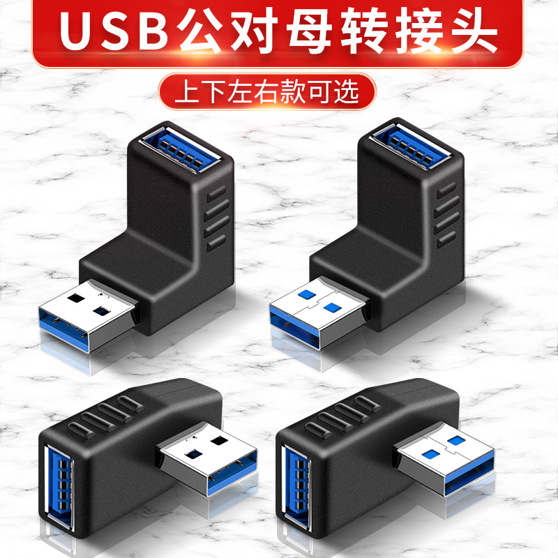 USB3.0转接头公对母弯头90度角上下左右公母口插座车载电脑转换器