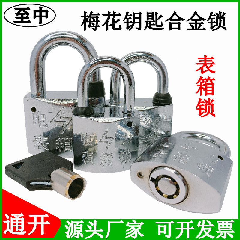 电力表箱锁 30/35mm梅花合金锁防水防锈KL通用钥匙挂锁通开表箱锁