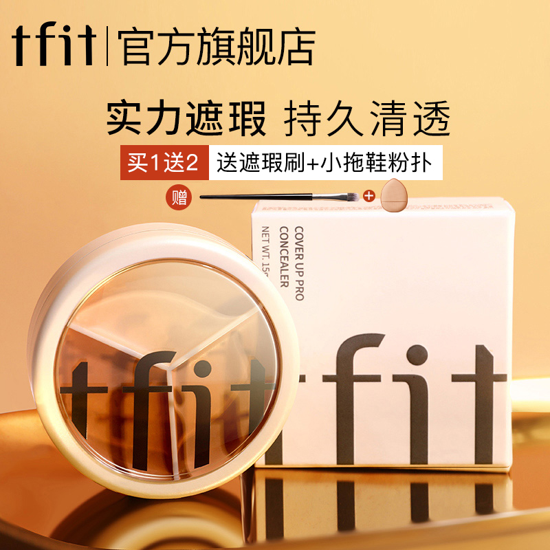 【官方旗舰】tfit三色遮瑕膏遮暇盘遮盖斑点痘印旗舰店正品遮斑dr