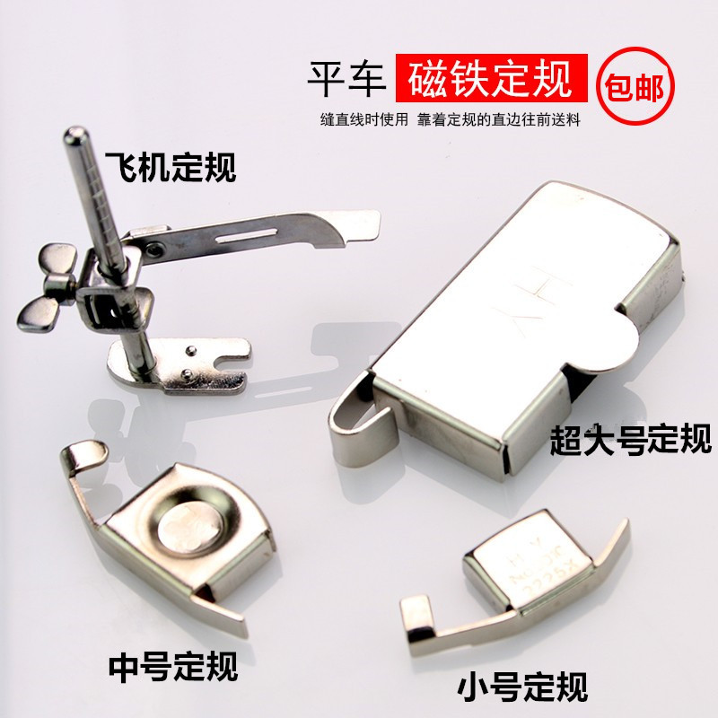 缝纫机定规磁铁定位器定规器压脚飞机定规神器平车配件大全订规