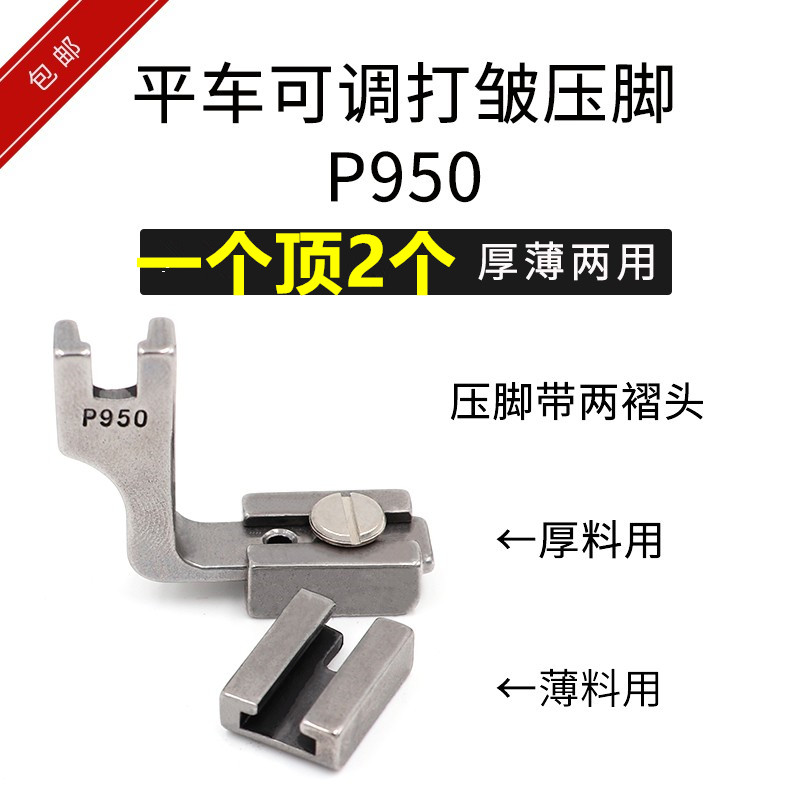 电脑平车P950厚薄两用打皱压脚工业缝纫机装机平车缩褶压脚的神器