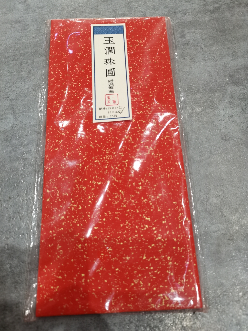 玉润珠圆一笔笺10*23 四包