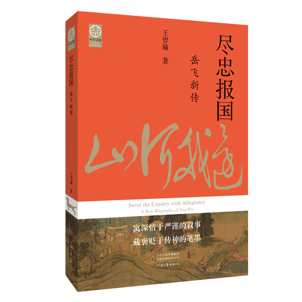《尽忠报国，岳飞新传》秉史家良知，还原历史真相  王曾瑜 著