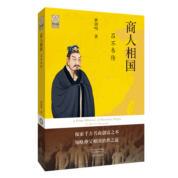 《商人相国：吕不韦传》“中华文脉：从中原到中国”先秦古代谋略