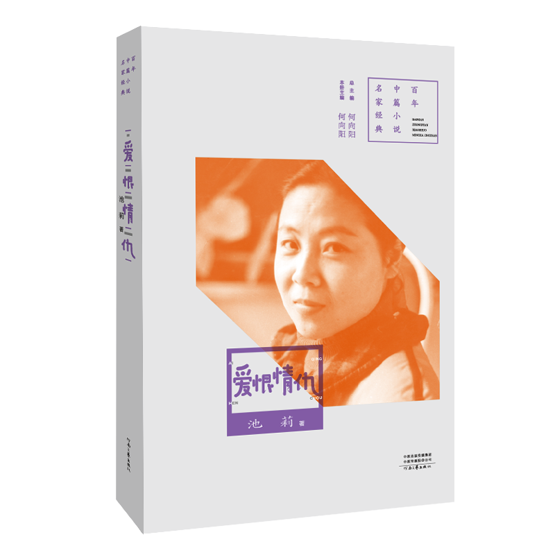 《爱恨情仇》池莉 著  百年中篇小说名家经典系列 书籍推荐经典好书