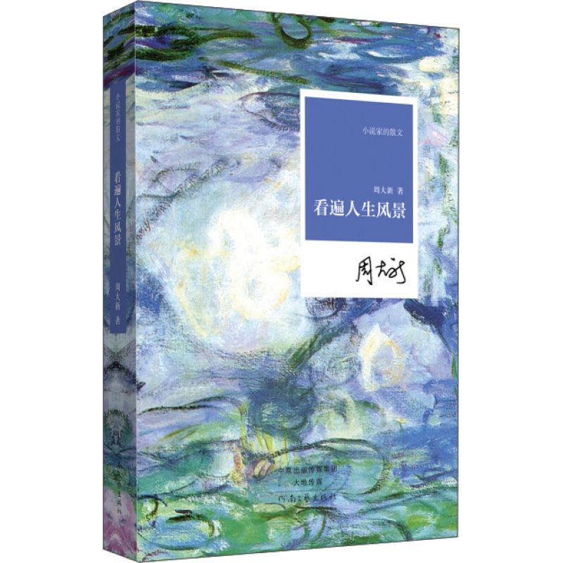 《看遍人生风景》周大新 著 茅盾奖名家作品  小说家的散文系列