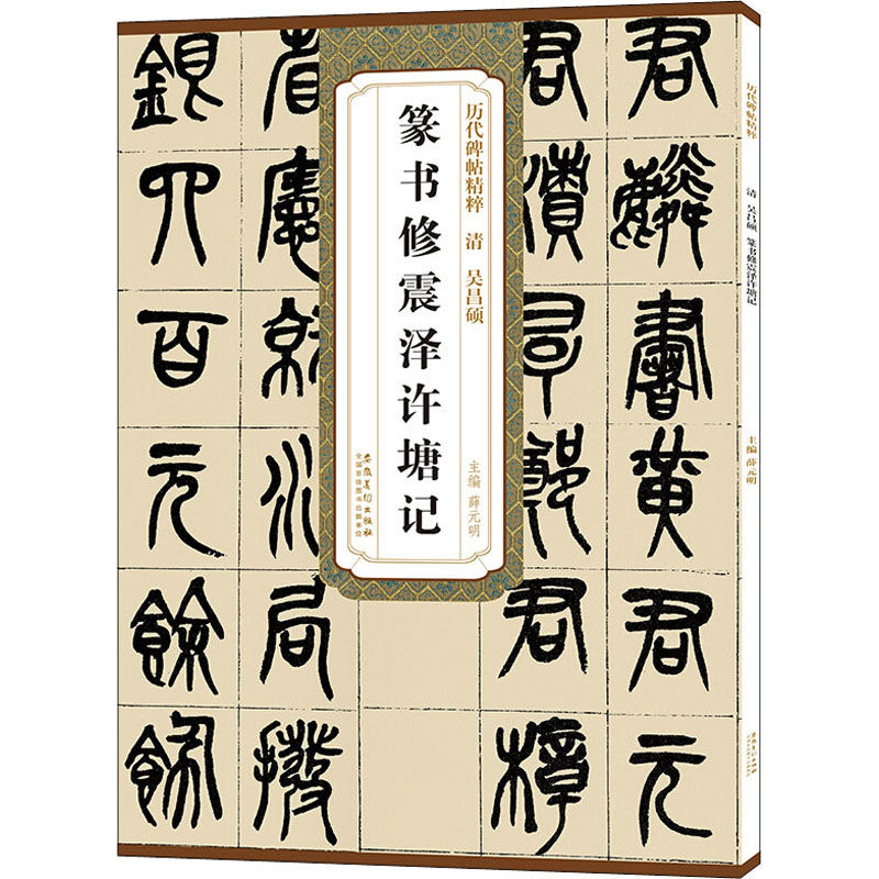 篆书修震泽许塘记碑帖精粹篆书毛笔练字帖原帖原大简体旁注解析