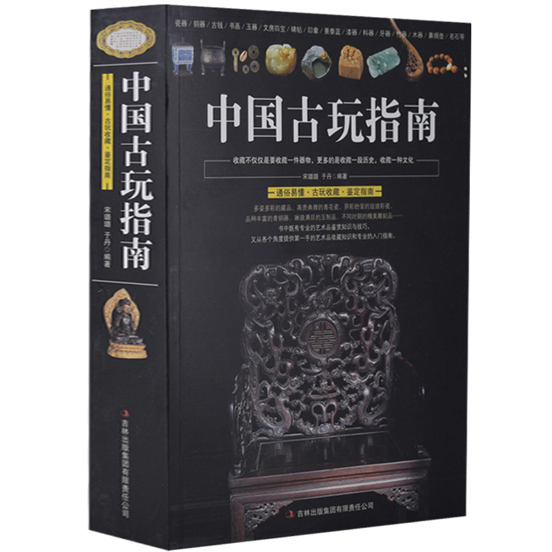 中国古玩指南 古钱币瓷器铜器书画玉器文房四宝古玩收藏鉴定书籍