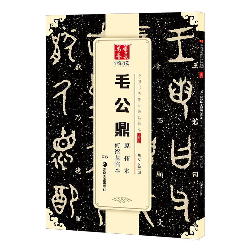 传世碑帖大篆毛公鼎 原拓本笔书法字帖成人学生临摹古帖初学