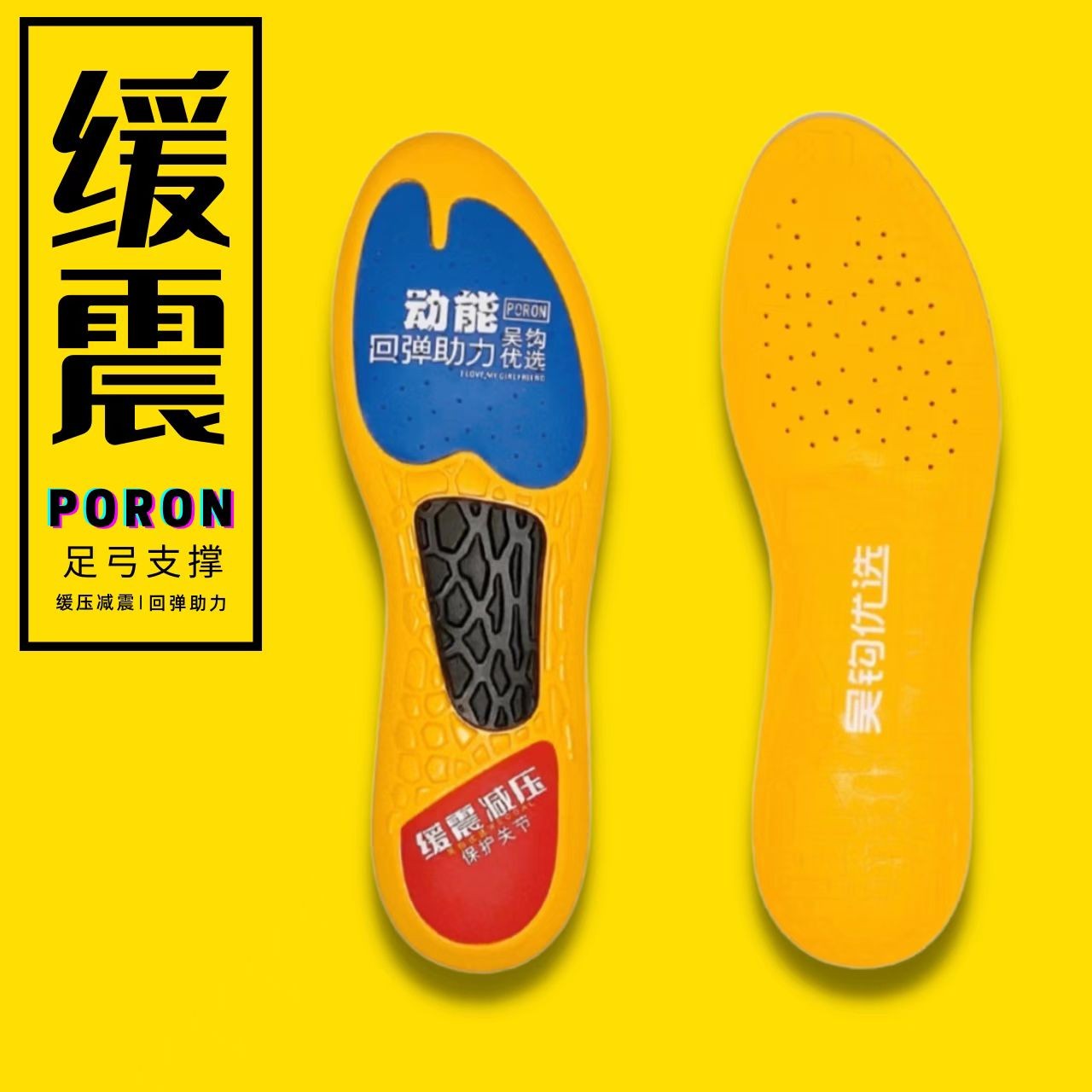 吴钩足球足弓支撑缓震PORON防臭透气耐磨高弹运动鞋垫