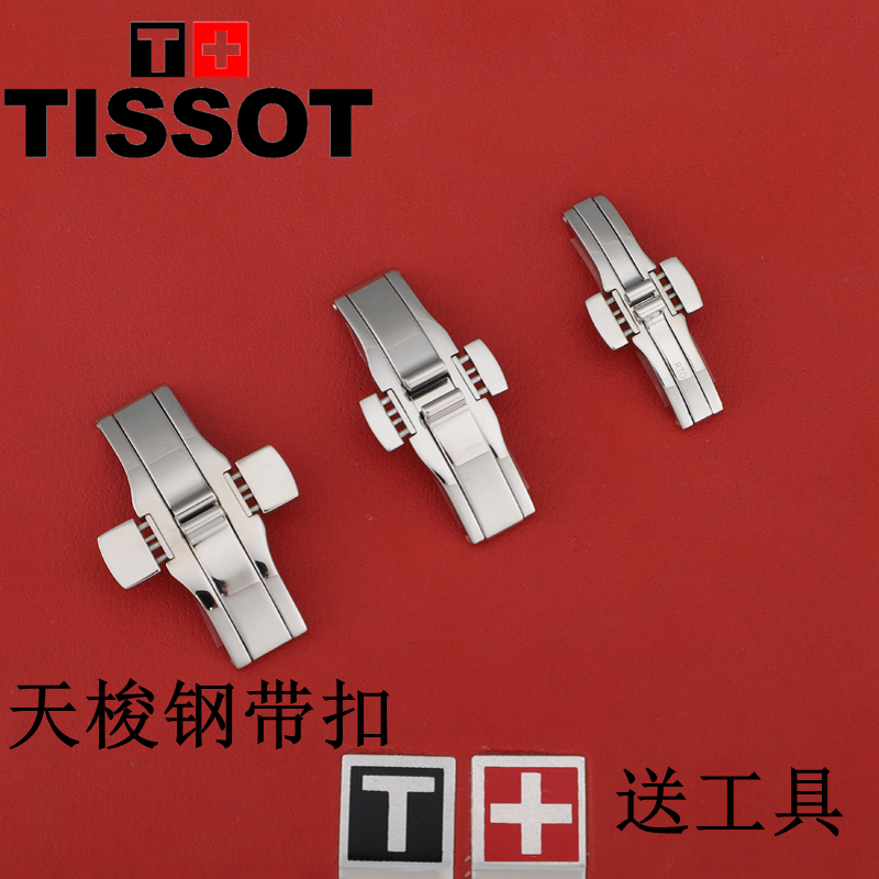 天梭表带扣手表带配件蝴蝶扣TISSOT钢带原装卡扣力洛克精钢钢带扣