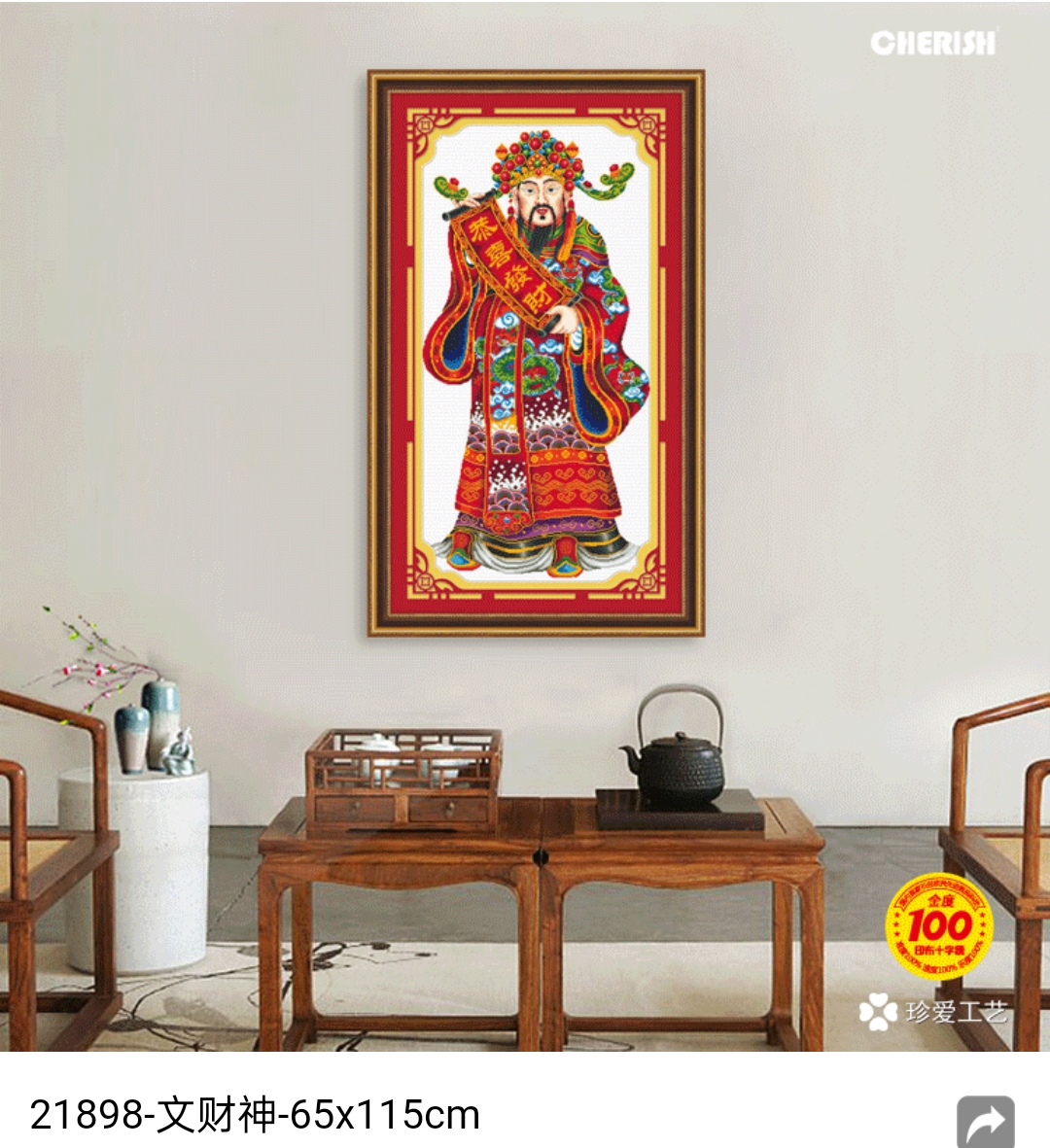 爱络十字绣 文财神 中格3股免锁边 非成品 65✘115cm