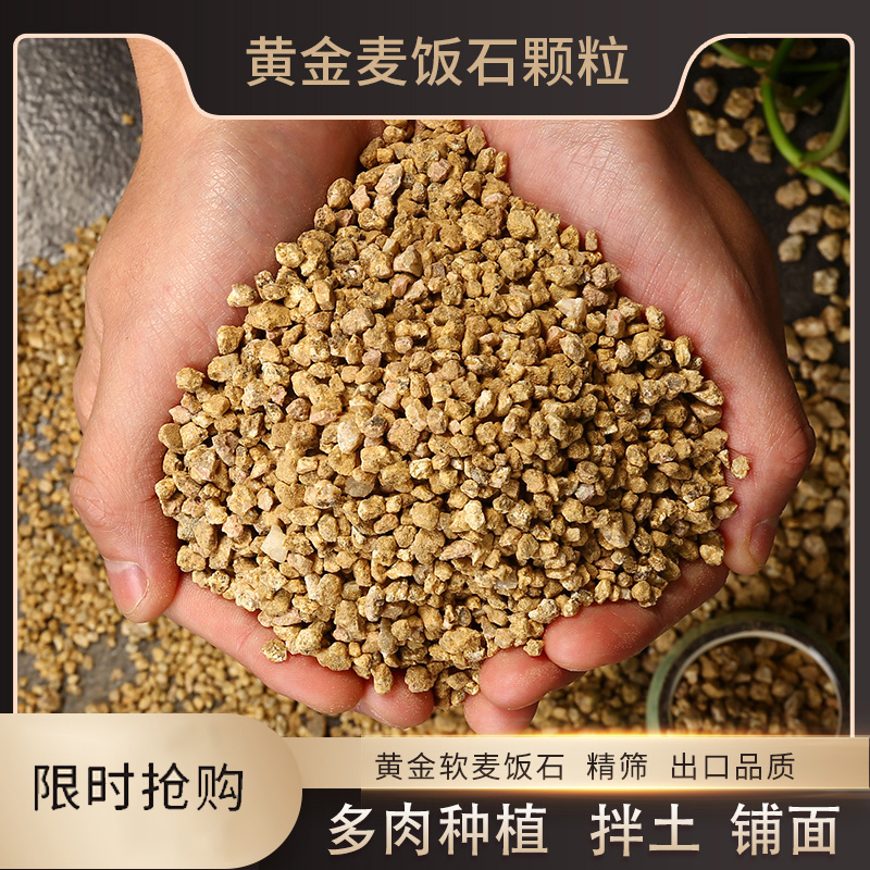 黄金软麦饭石多肉专用颗粒营养种植土多肉绿植通用拌土铺面石颗粒