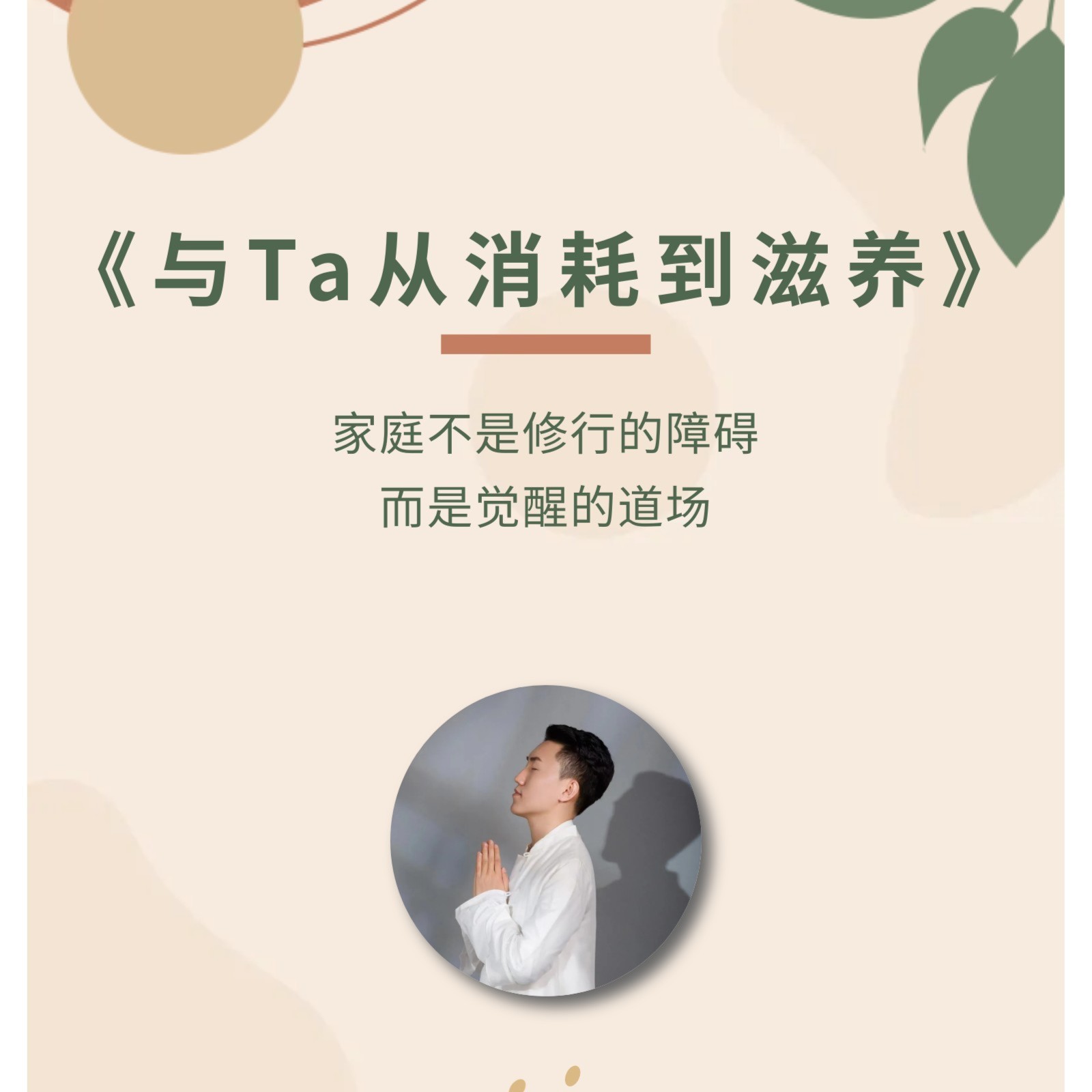 【苹果专属】感情从消耗到滋养视频课