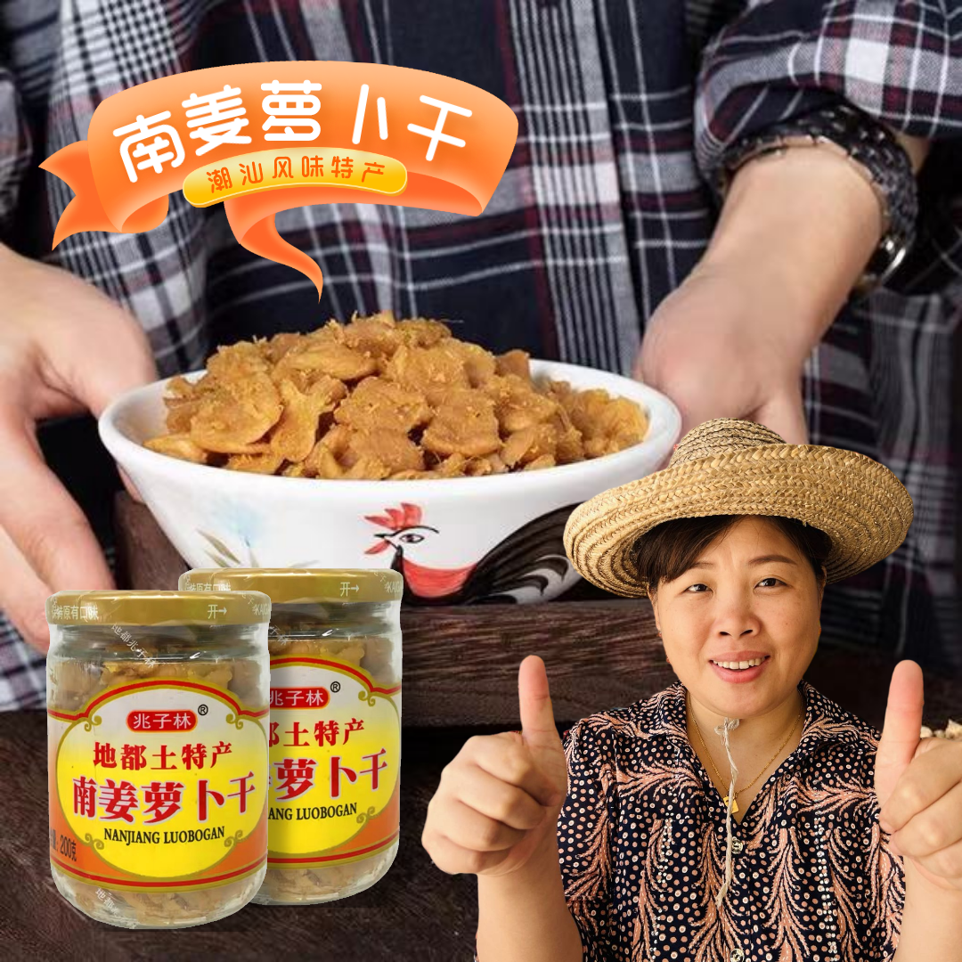【小碗潮汕菜脯】200克 南姜萝卜干 潮汕特产下饭菜