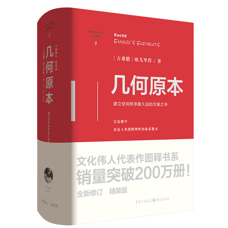 几何原本全新修订精装版 是数学也是人类逻辑理性的体系教本 空间