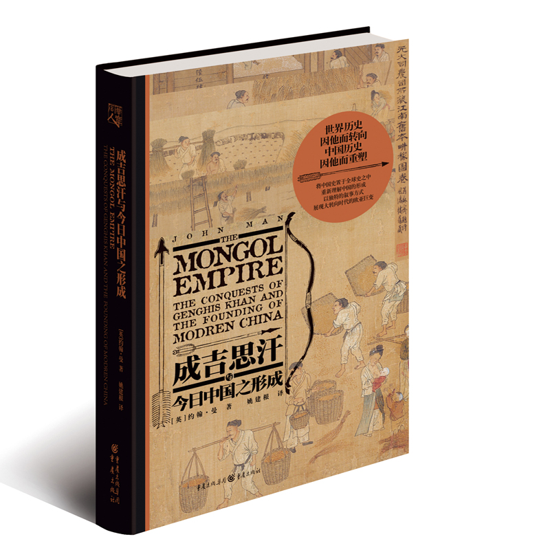 成吉思汗与今日中国之形成 权力统治研究中国历史因他而转向 精装