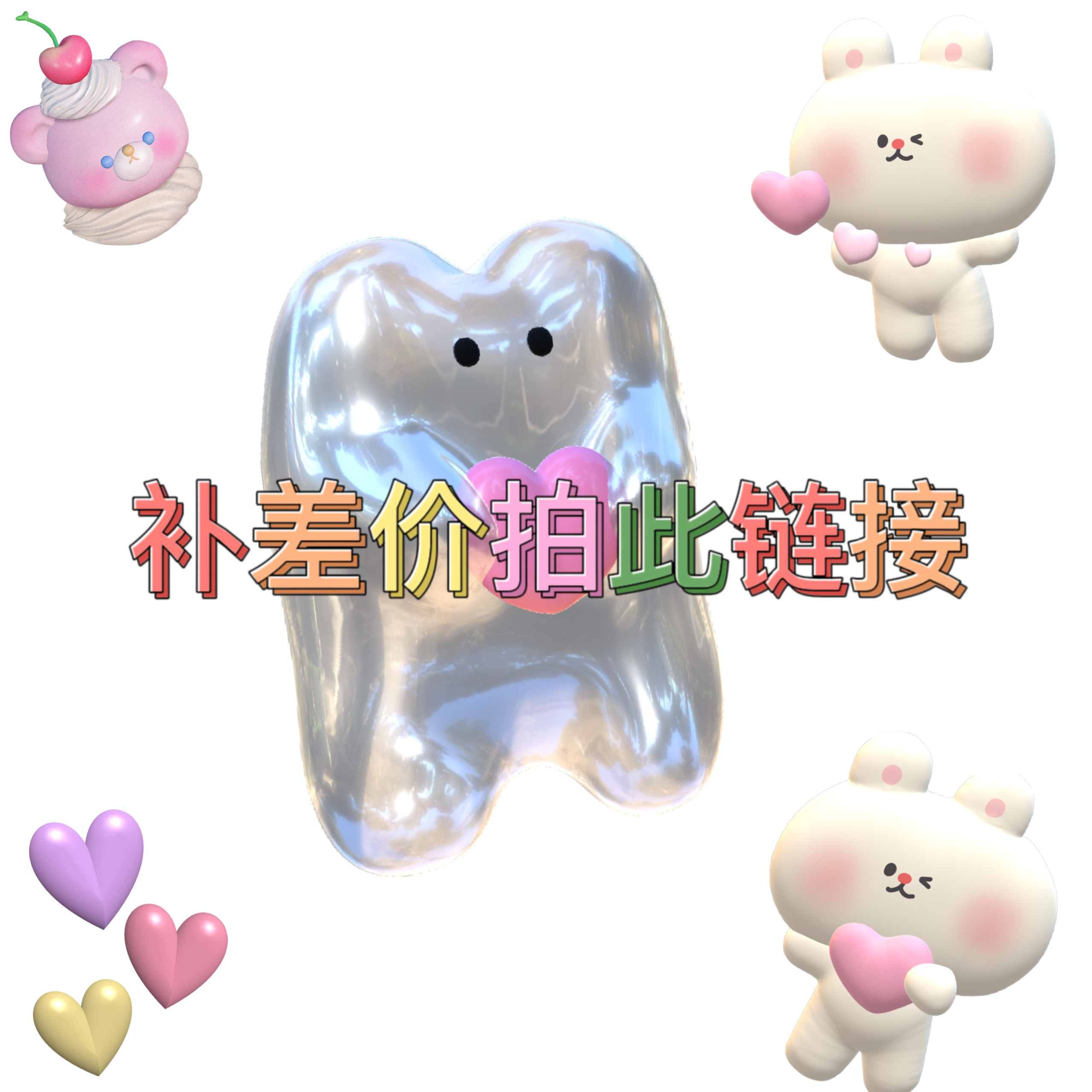 饰品包包有（差价）的拍此链接呦