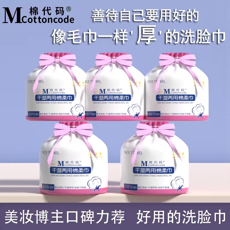 cottoncode/棉代码洗脸巾 绵柔干湿两用 孕婴可用加厚款（5包）