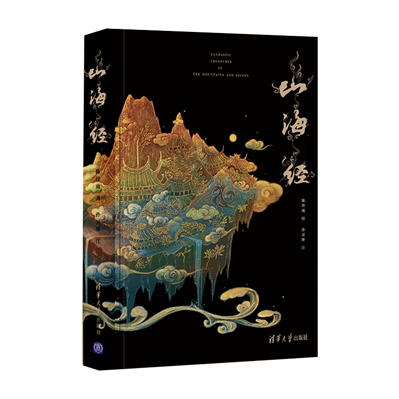 QINGHUA 5色专金全彩精装 山海经 焕彩光华 亮美觉醒