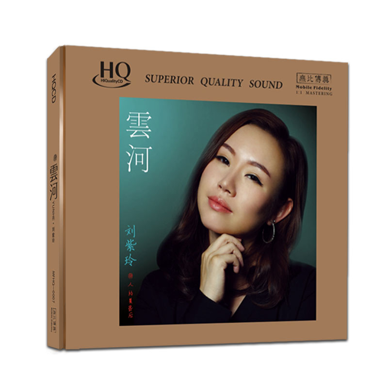 无比传真 刘紫玲《云河》高品质发烧唱片专辑CD&HQCD&1:1母盘直刻