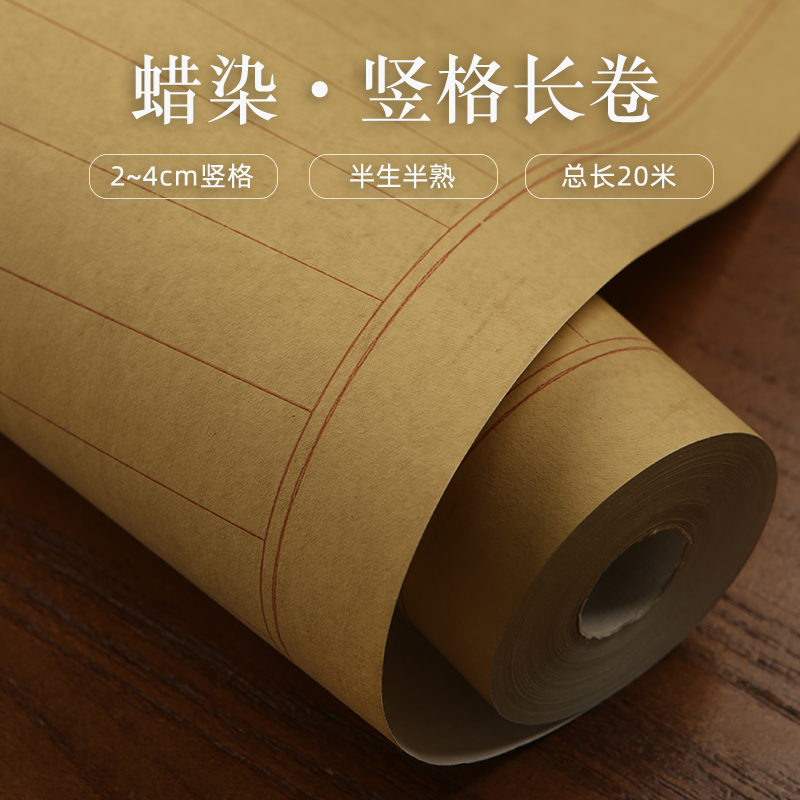 《竖格宣纸长卷20米》蜡染状元笺毛笔作品纸书法专用纸小楷格子纸