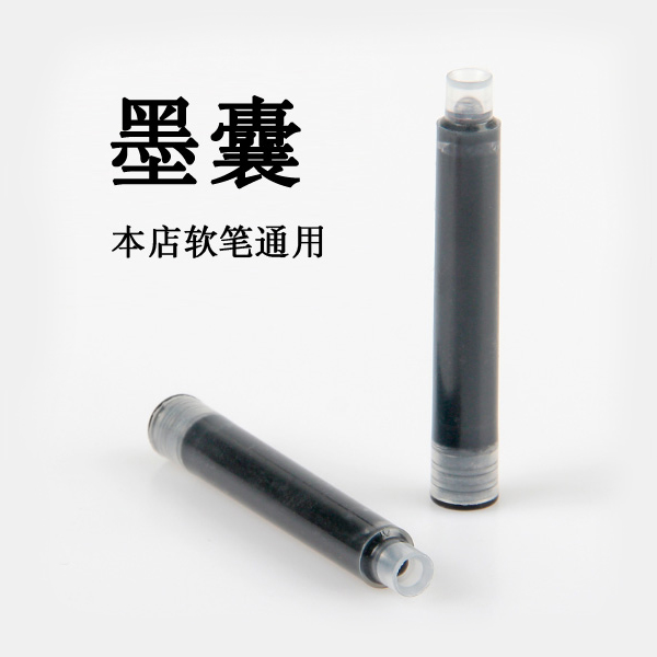 《软笔墨囊》科学毛笔墨水一次性墨胆碳素黑便携毛笔墨胆黑色10支