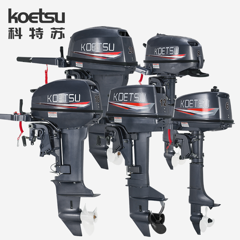 KOETSU/科特苏船外机二冲程四冲程汽油舷外机推进器鱼船挂机马达