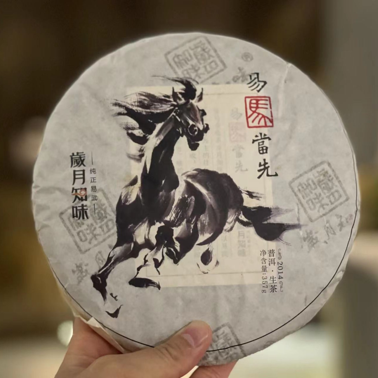 【顺丰包邮】岁月知味 2014易马当先 357克 易武麻黑古树生茶