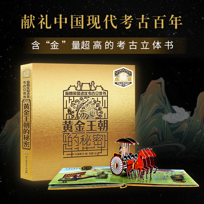 【清仓品不退换】黄金王朝的秘密—海昏侯国遗址考古立体书