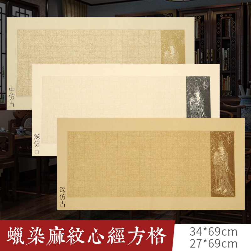 蜡染复古麻布纹心经方格