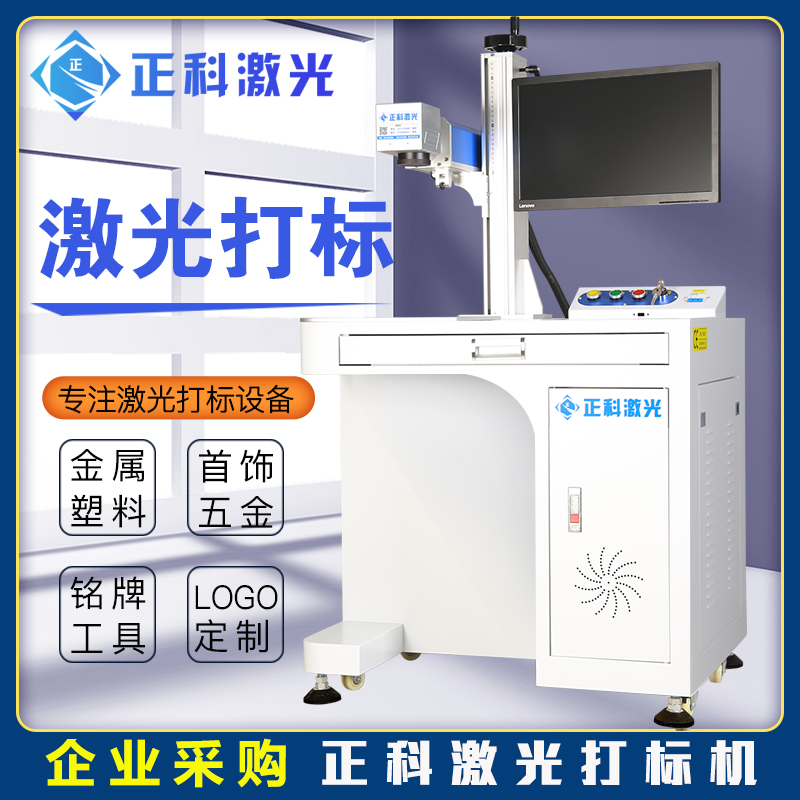 正科激光光纤激光打标机金属石头陶瓷铭牌不锈钢激光雕刻