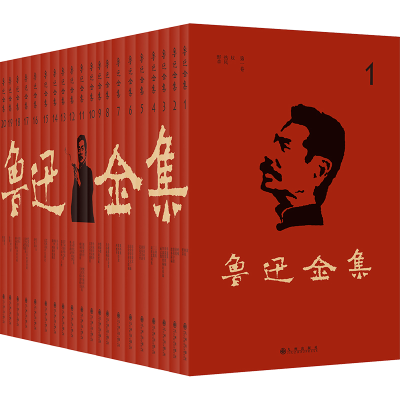 【9-99岁】鲁迅全集全20卷谨循1938年初版为底本简体横排无删改