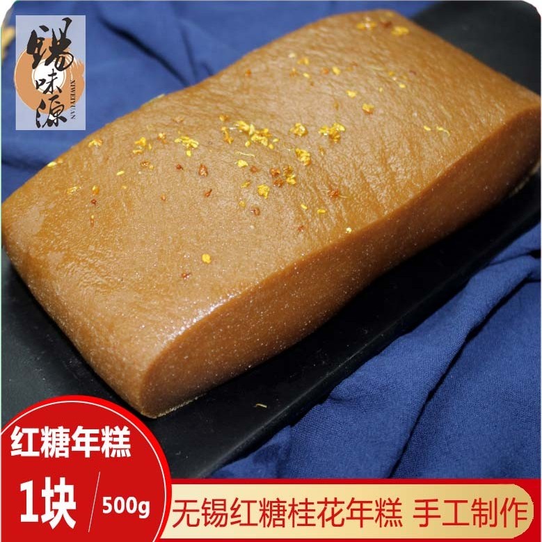  锡味源手工红糖年糕斤+白糖年糕斤+麦青年糕1斤软糯香甜桂花年糕