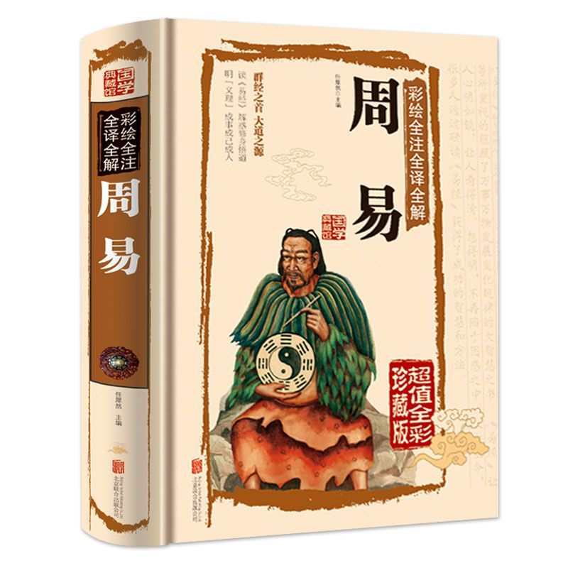 【东方文澜】周易全彩图解全注全译精装版白话文国学经典丛书