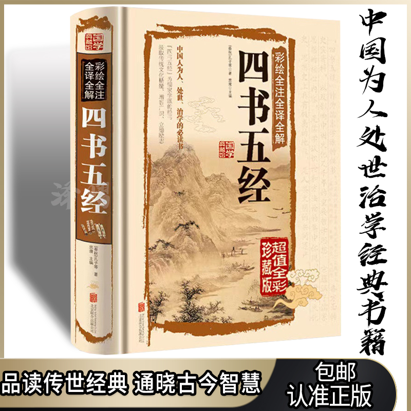 【东方文澜】四书五经精装版全彩全注全译国学经典历史文化知识