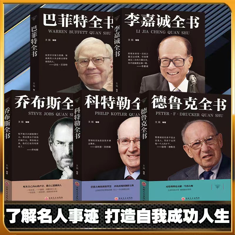 【东方文澜】名人传记乔布斯全书巴菲特李嘉诚传乔布斯自传德鲁克