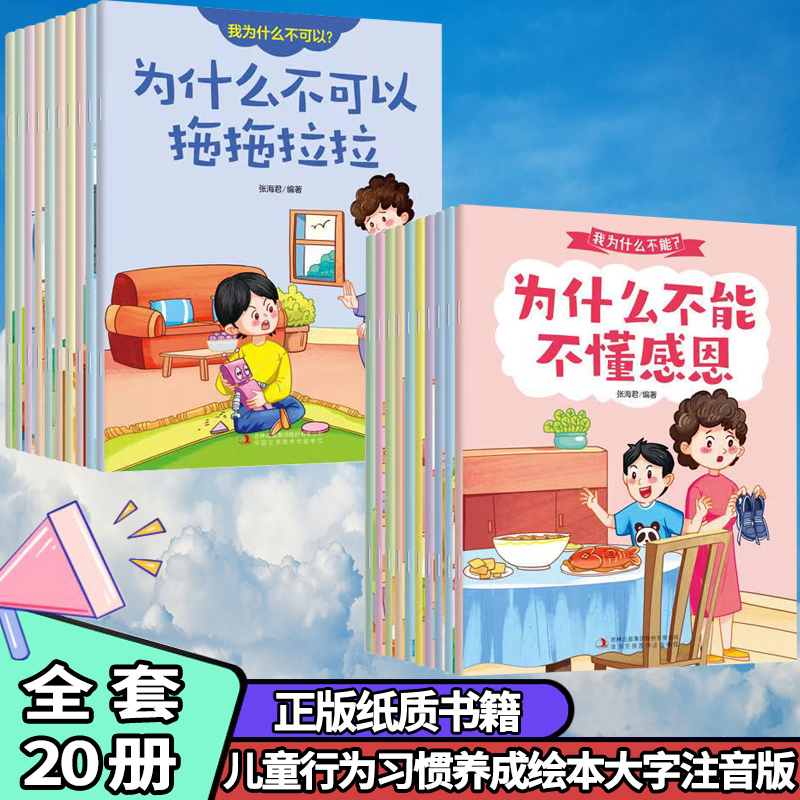【东方文澜】我为什么不能 我为什么不可以 儿童行为习惯养成注音
