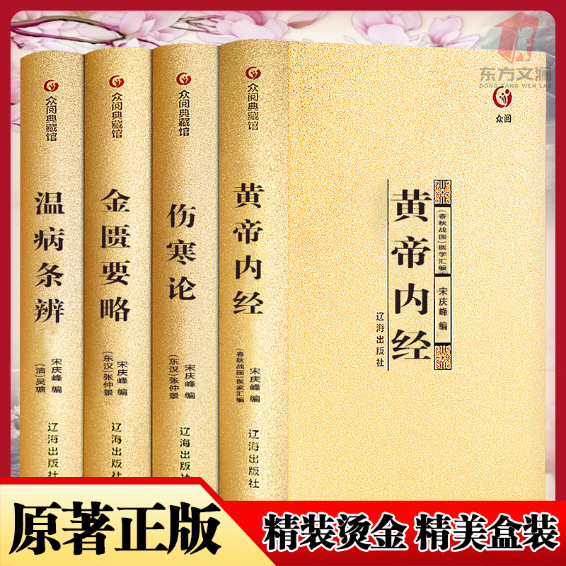 【东方文澜】中医四大名著黄帝内经伤寒论全4册精装国学典藏正版