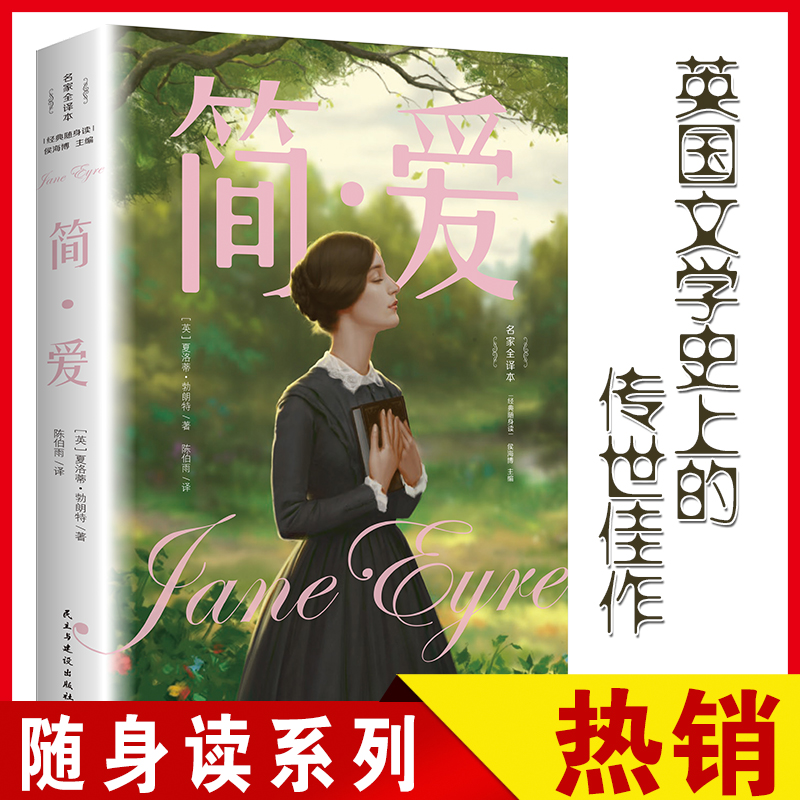 【东方文澜】简爱原著正版无删减名著小说中学生课外阅读名家全译