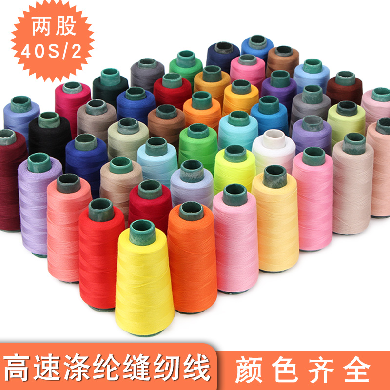 可定染缝衣线宝塔线402高速涤纶线缝纫机线diy锁边缝纫线包邮家用