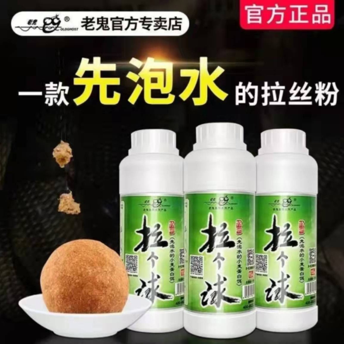 Old Ghost/老鬼拉丝粉全系列 老鬼拉个球西部风状态饵添加剂