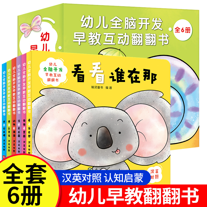 全6册幼儿全脑开发早教翻翻书0-1-2-3岁宝宝婴儿益智启蒙认知书籍