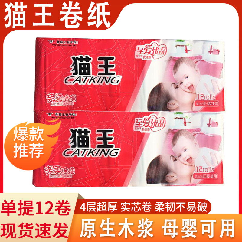 猫王卫生纸4层家用卷纸妇婴可用原浆无芯卷筒手纸巾厕纸12卷4.4斤